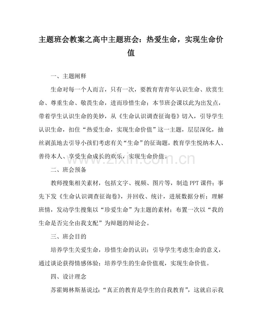 主题班会教案高中主题班会：热爱生命实现生命价值.doc_第1页