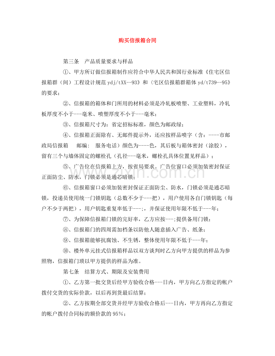 购买信报箱合同.docx_第1页