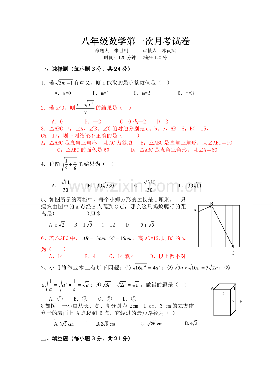 八年级数学第一次月考试卷.doc_第1页