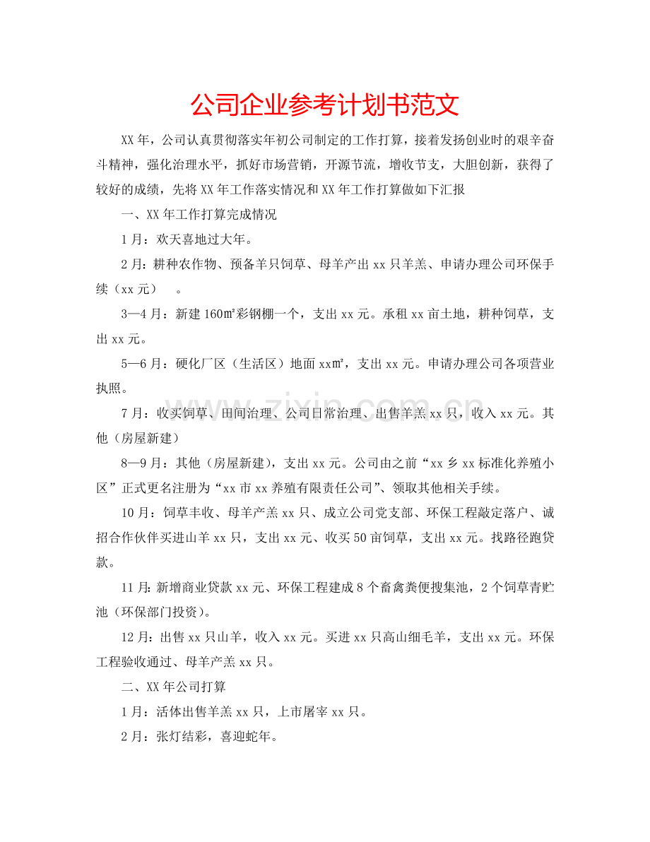 公司企业参考计划书范文.doc_第1页