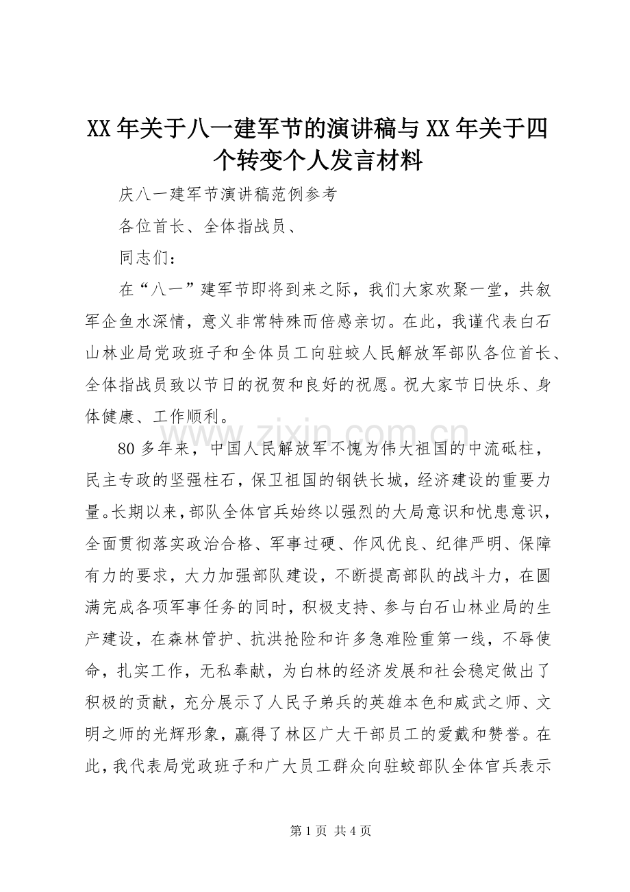 XX年关于八一建军节的演讲稿与XX年关于四个转变个人发言材料提纲.docx_第1页