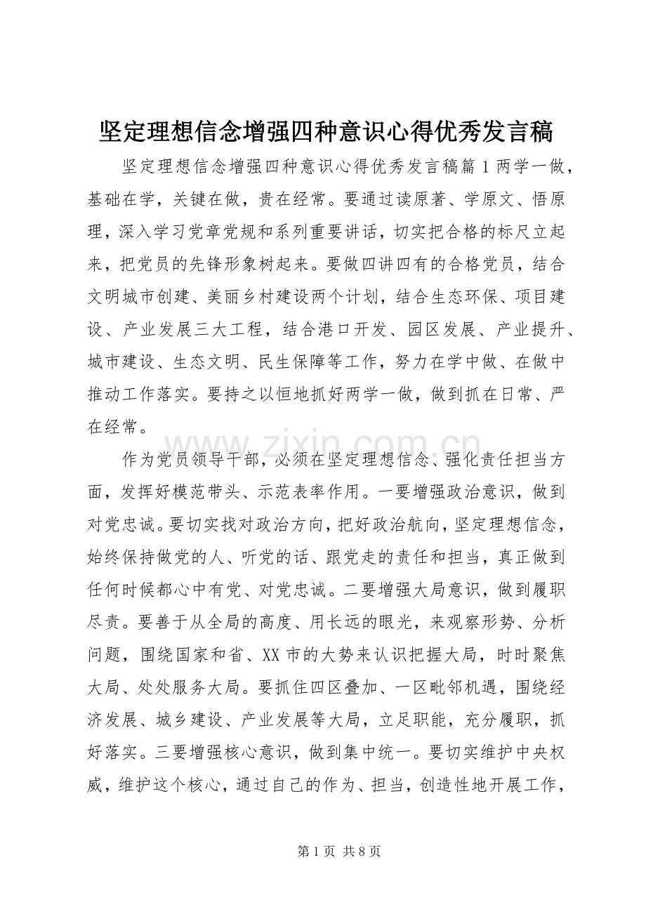 坚定理想信念增强四种意识心得优秀发言稿.docx_第1页