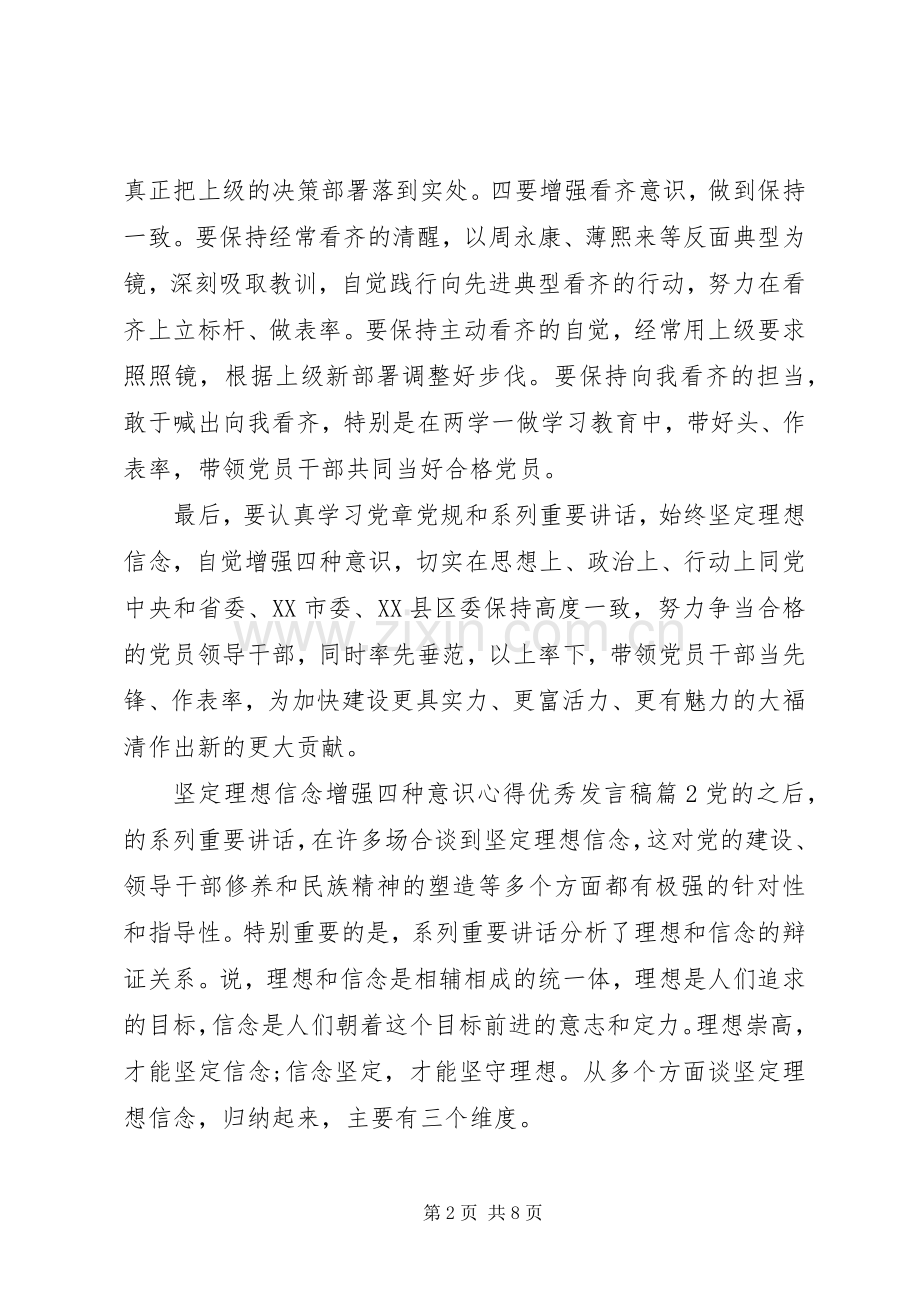 坚定理想信念增强四种意识心得优秀发言稿.docx_第2页