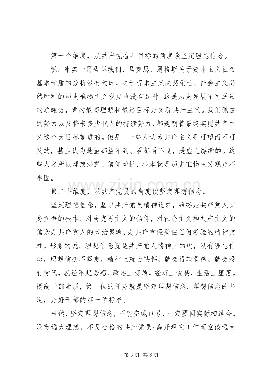 坚定理想信念增强四种意识心得优秀发言稿.docx_第3页