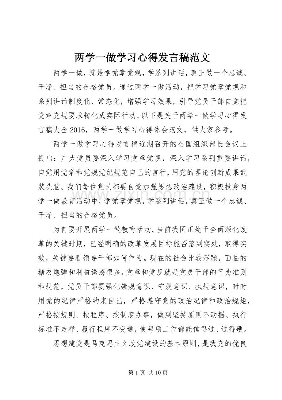 两学一做学习心得发言范文.docx_第1页