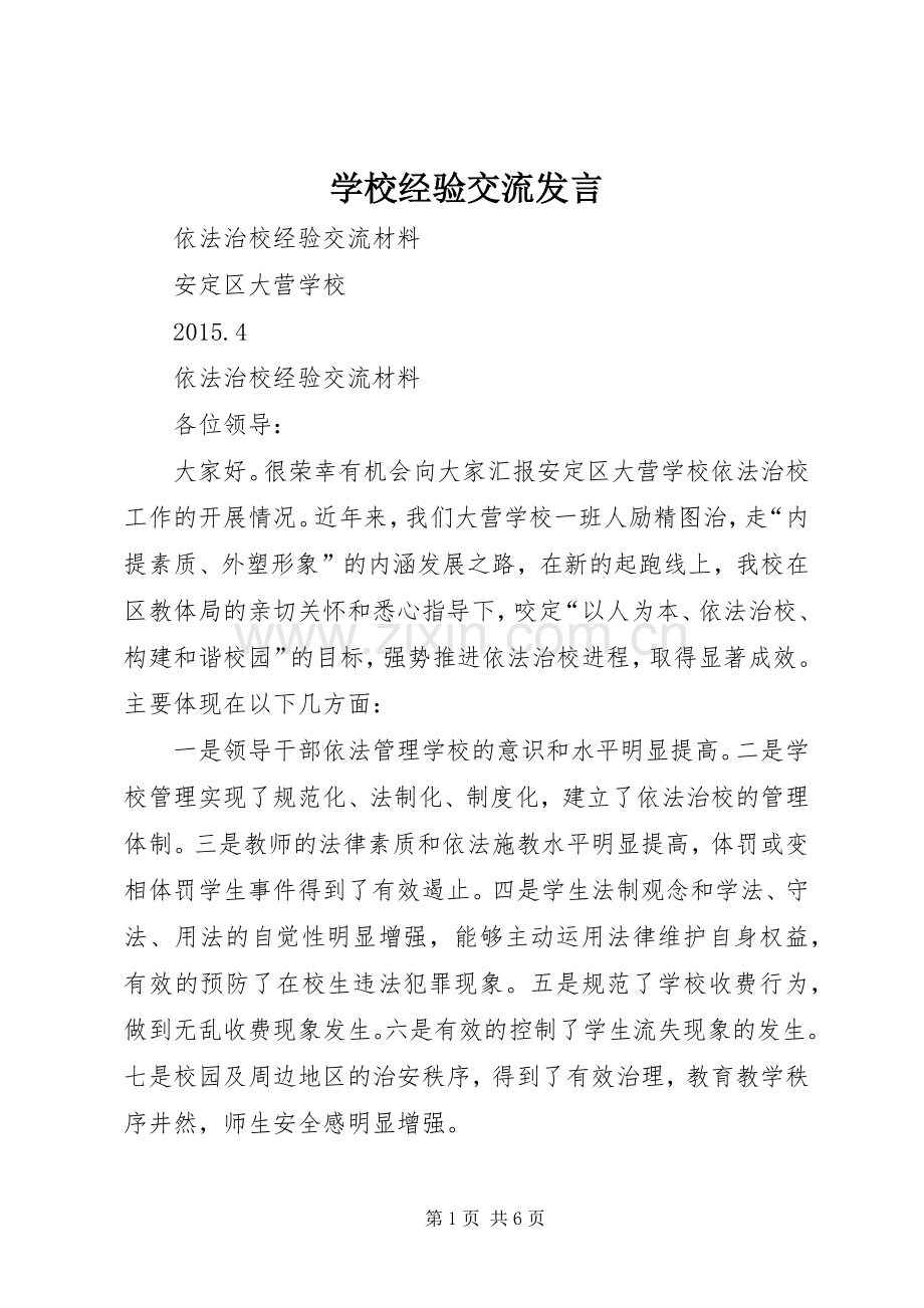 学校经验交流发言稿.docx_第1页