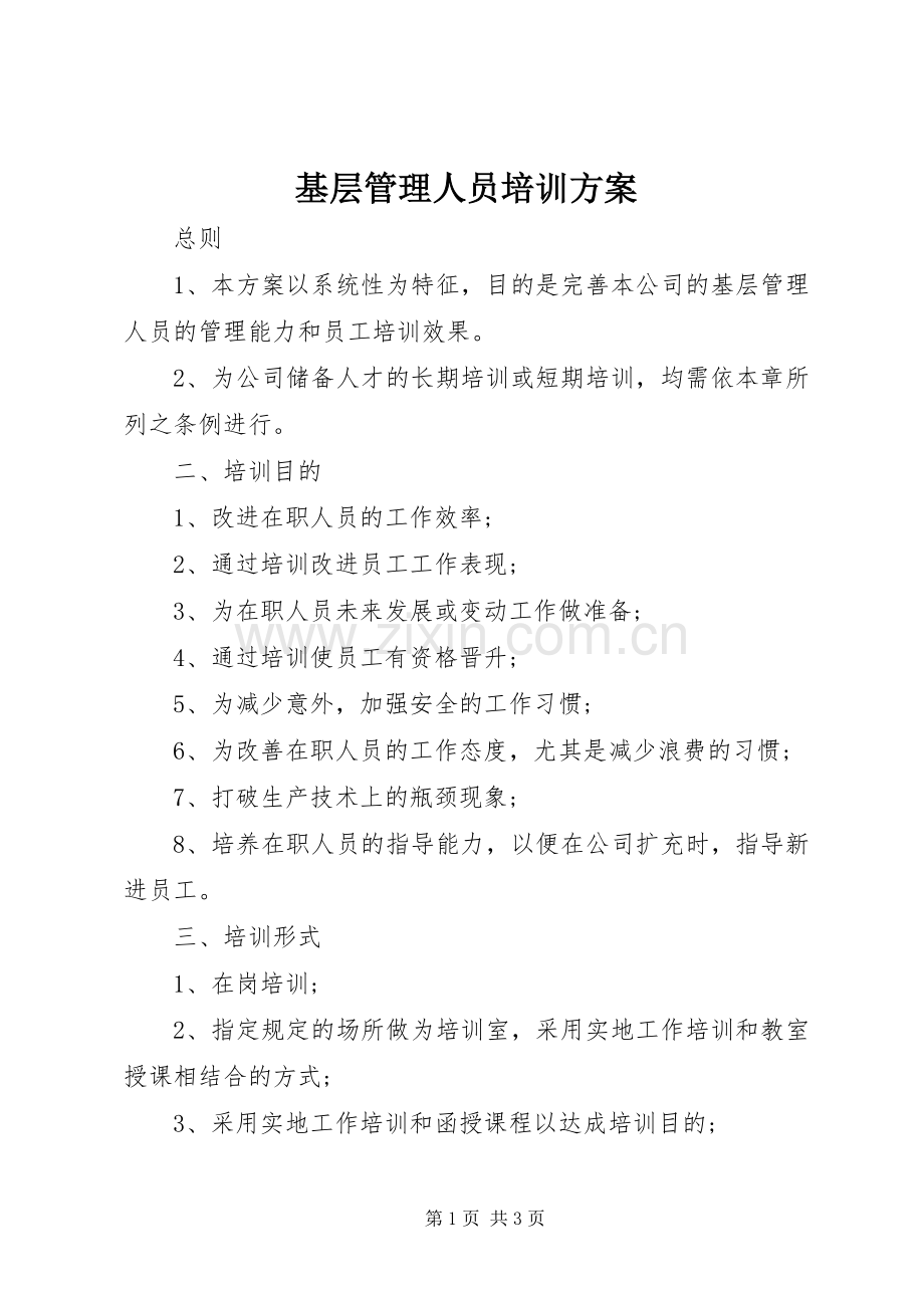 基层管理人员培训实施方案 .docx_第1页