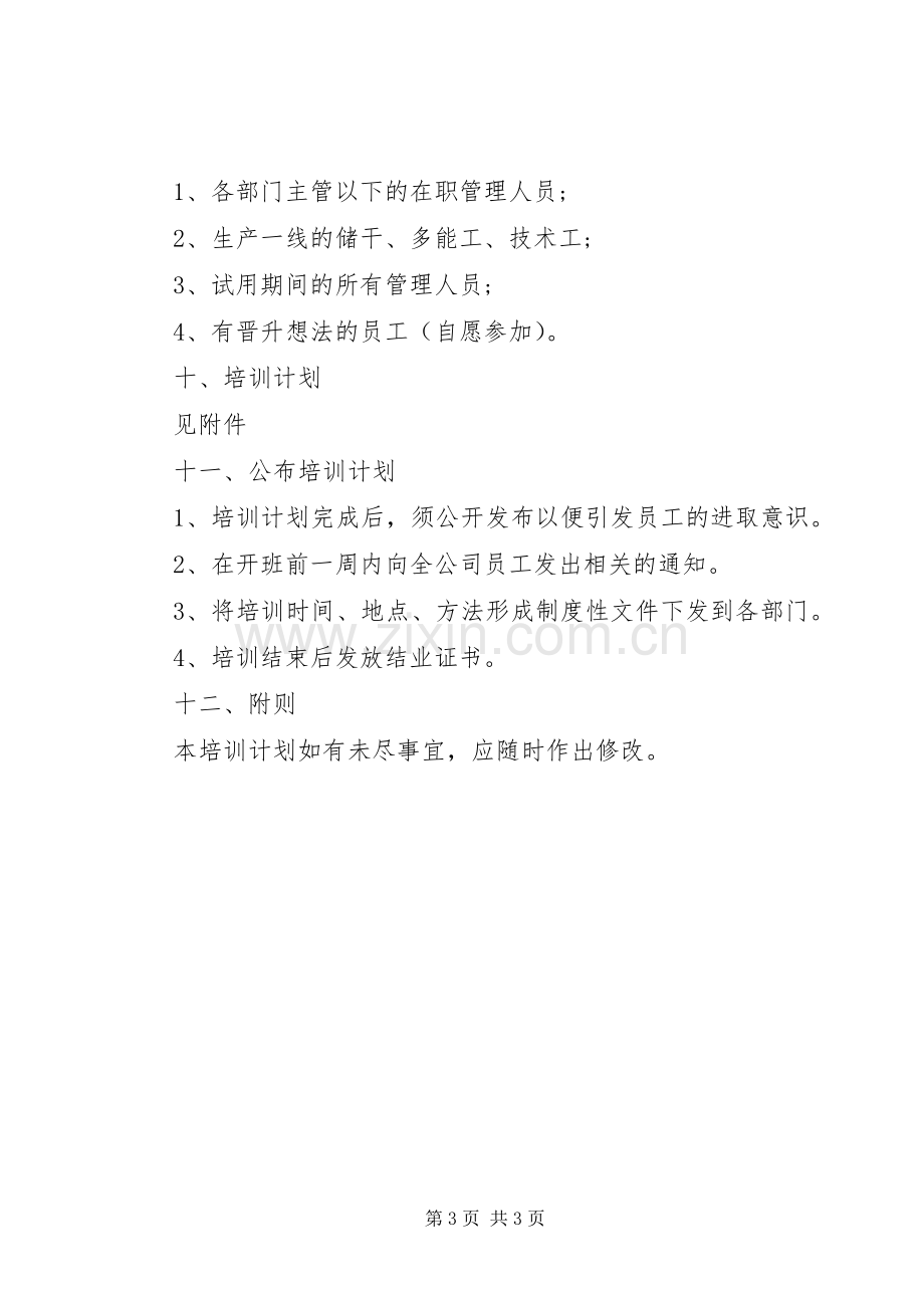 基层管理人员培训实施方案 .docx_第3页