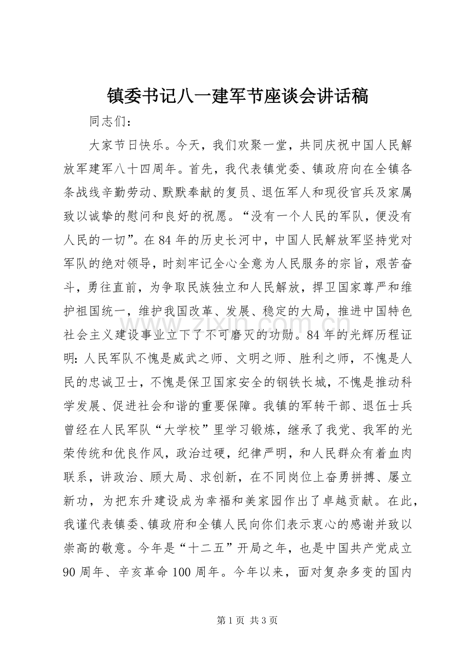 镇委书记八一建军节座谈会讲话稿.docx_第1页