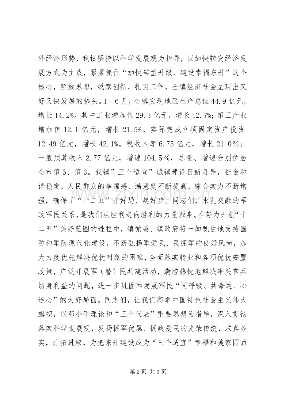 镇委书记八一建军节座谈会讲话稿.docx_第2页