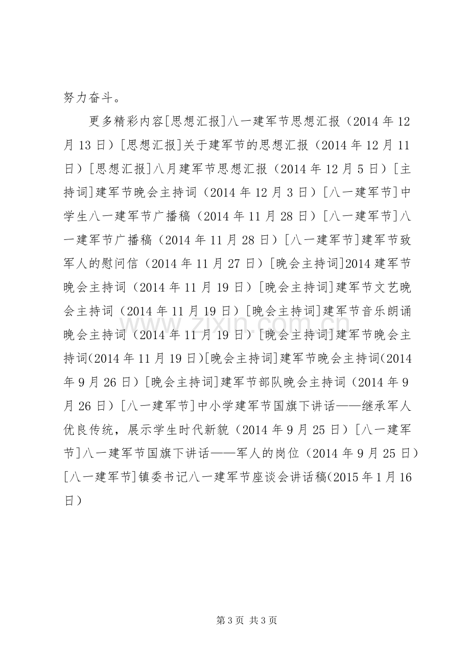 镇委书记八一建军节座谈会讲话稿.docx_第3页