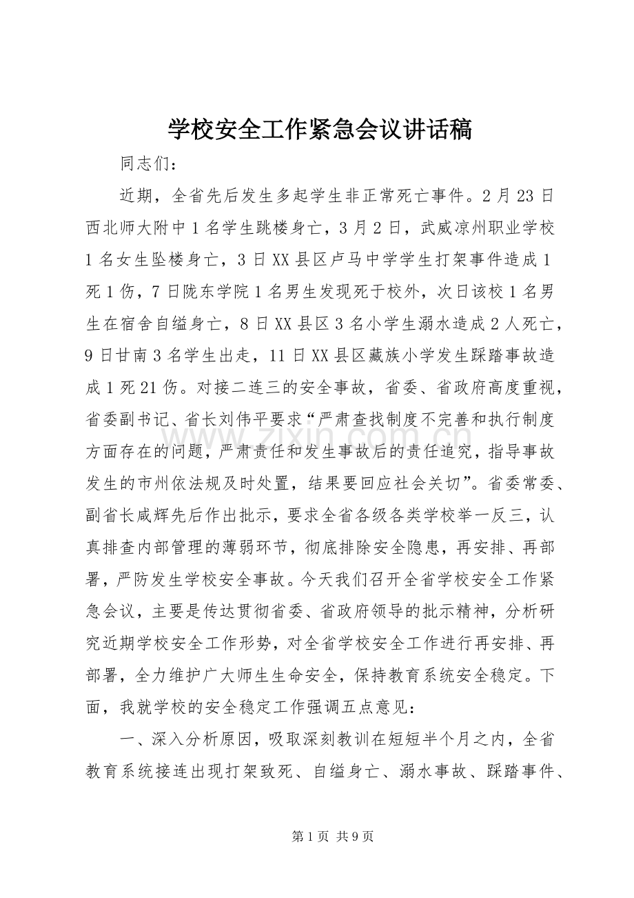 学校安全工作紧急会议讲话稿.docx_第1页