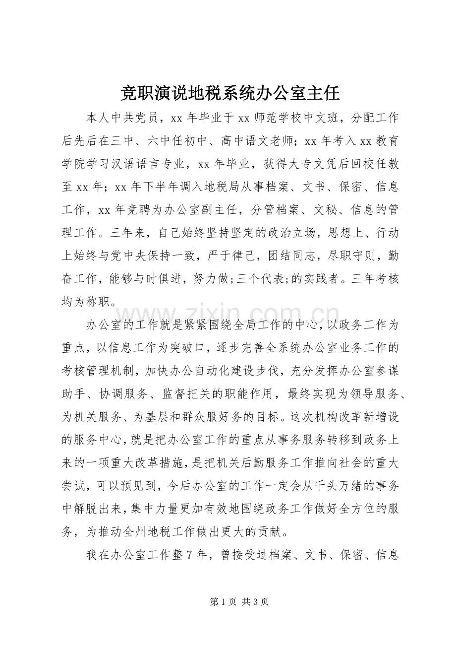 竞职演说稿地税系统办公室主任.docx_第1页