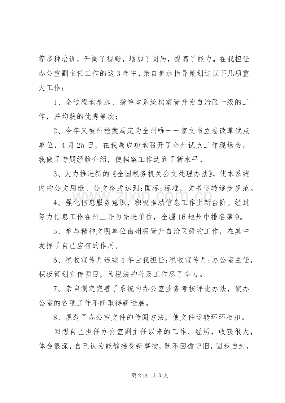 竞职演说稿地税系统办公室主任.docx_第2页