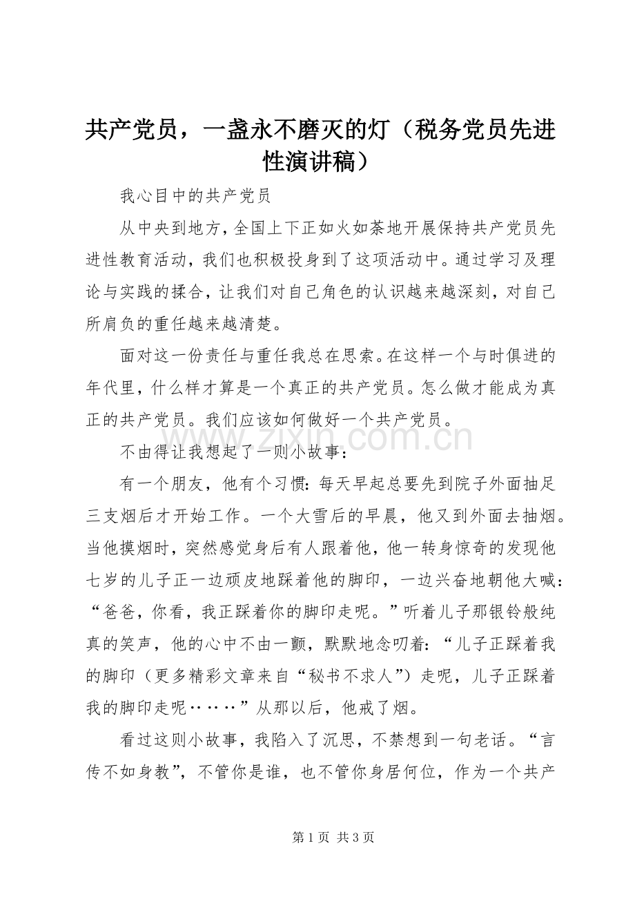 共产党员一盏永不磨灭的灯（税务党员先进性演讲范文）.docx_第1页