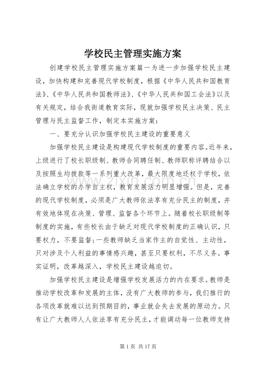 学校民主管理方案 .docx_第1页