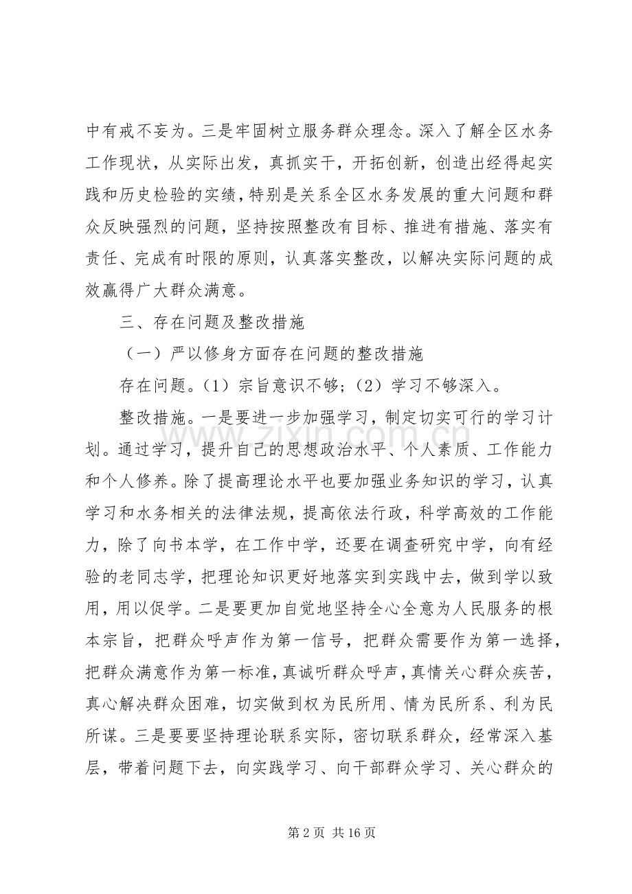 三严三实专题教育个人整改实施方案3篇.docx_第2页