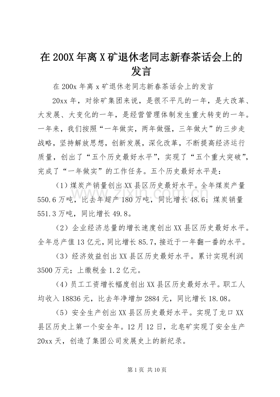 在200X年离X矿退休老同志新春茶话会上的发言.docx_第1页