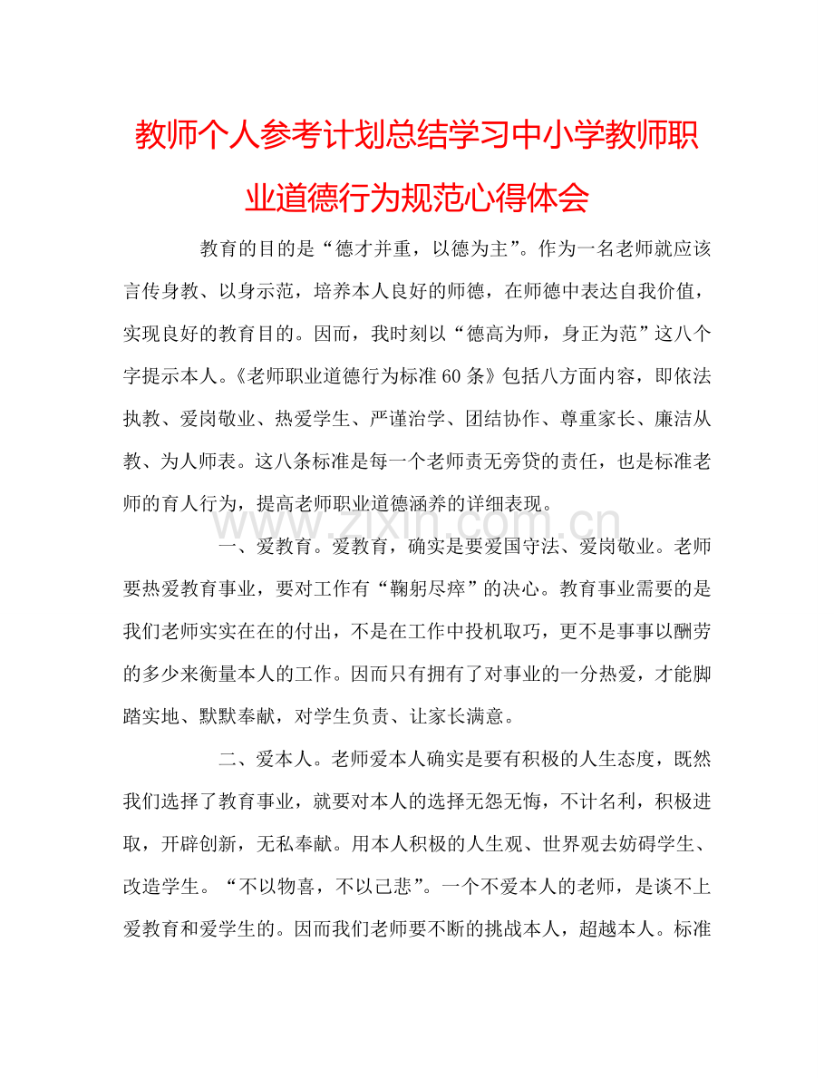 教师个人参考计划总结学习中小学教师职业道德行为规范心得体会.doc_第1页