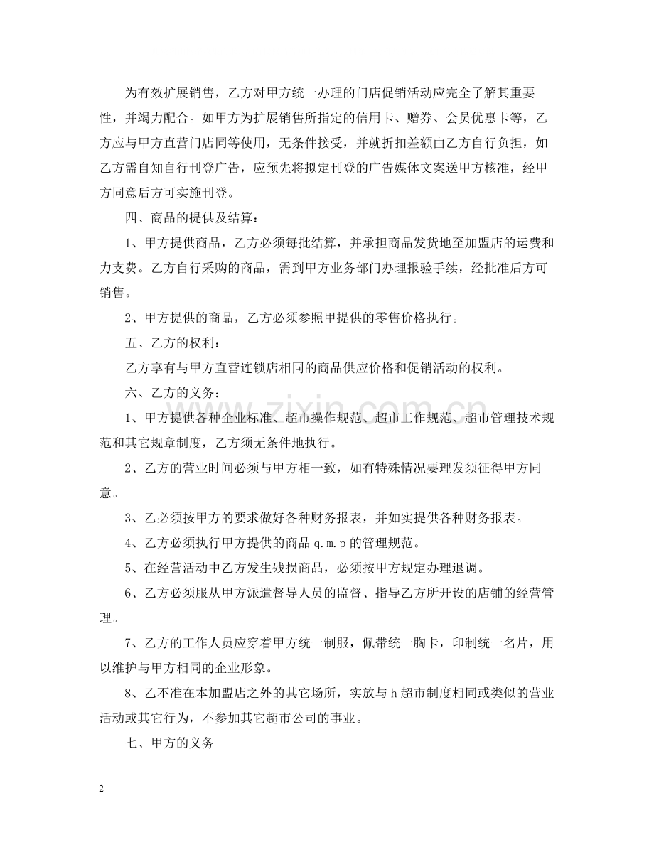 超市经营合同范本.docx_第2页