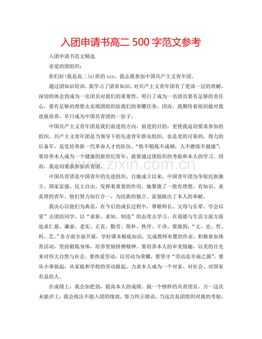 入团申请书高二500字范文参考.doc_第1页