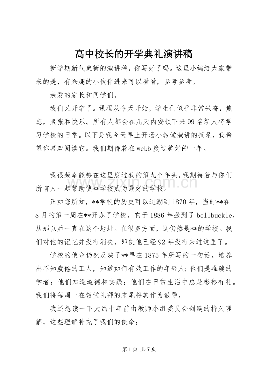 高中校长的开学典礼演讲稿.docx_第1页