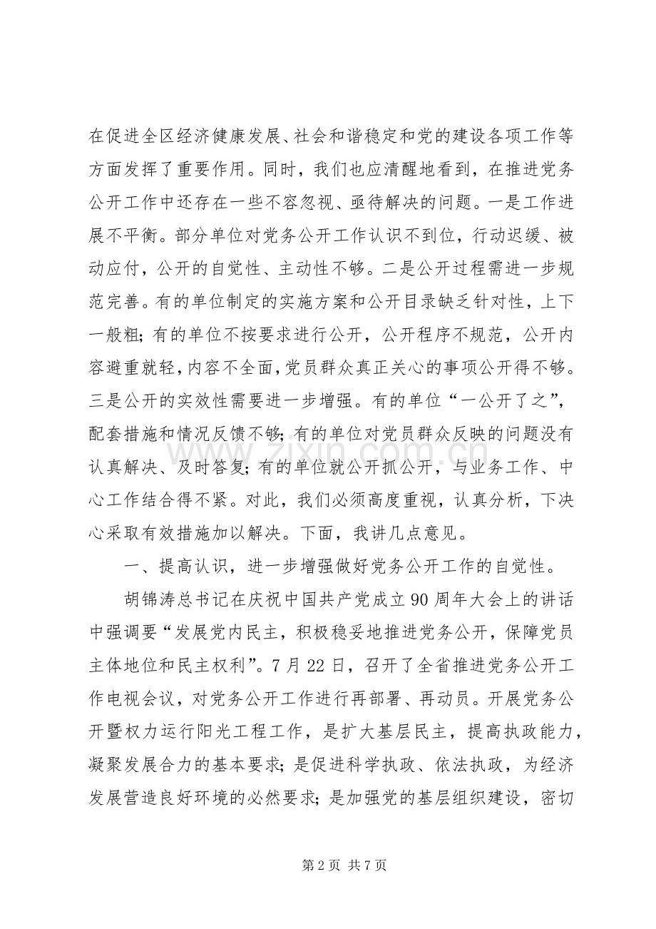 主任在党务公开现场会发言稿.docx_第2页