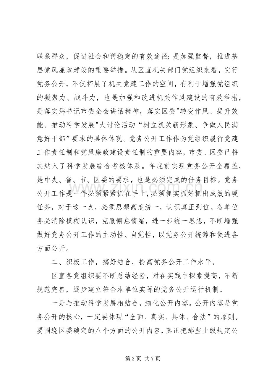 主任在党务公开现场会发言稿.docx_第3页