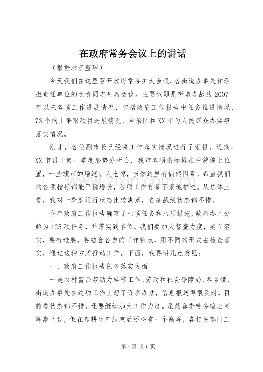 在政府常务会议上的讲话.docx_第1页