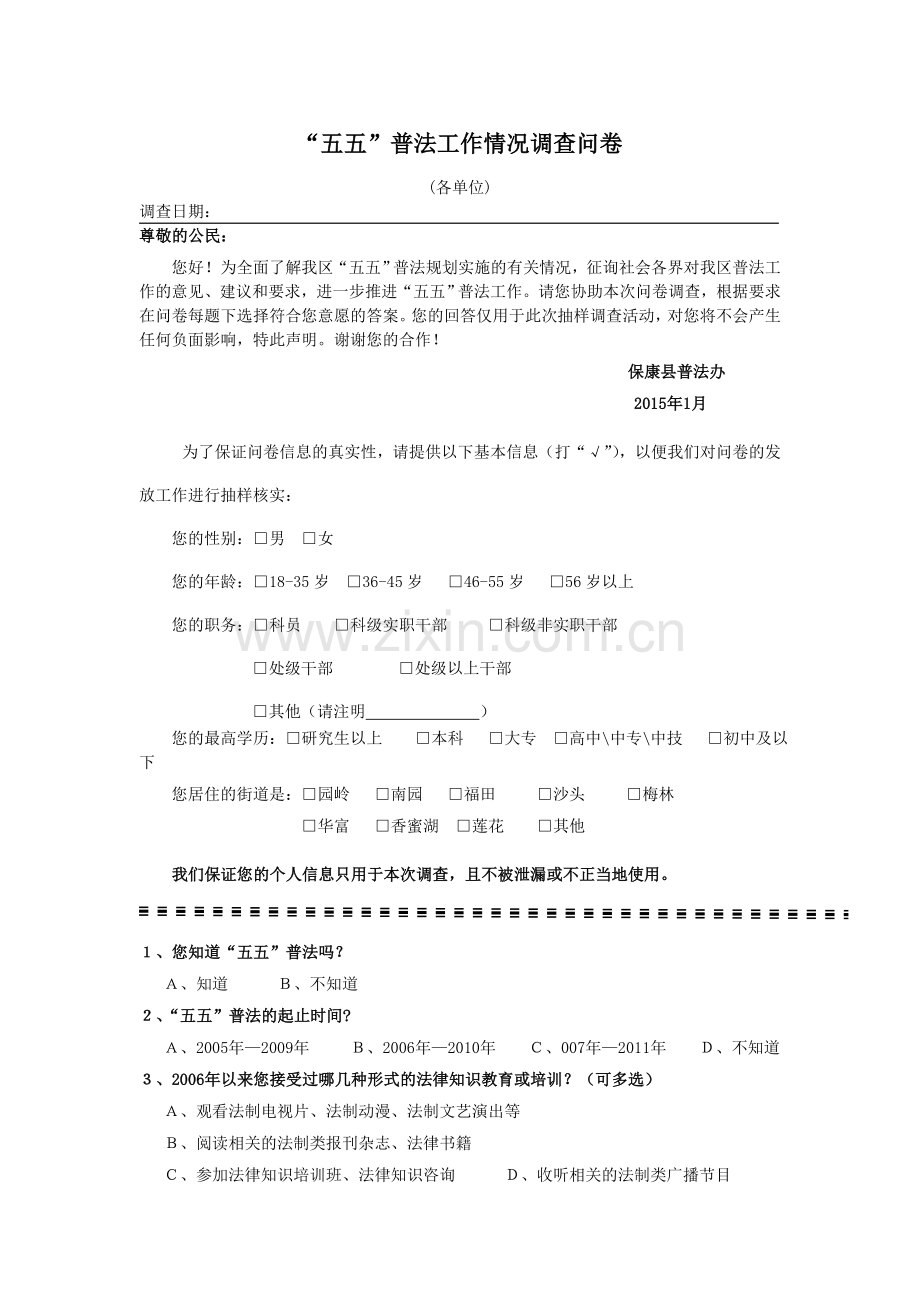 “五五”普法工作情况调查问卷.doc_第1页