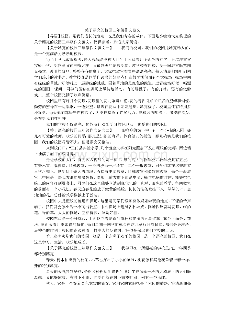 关于美丽的校园三年级作文范文.doc_第1页