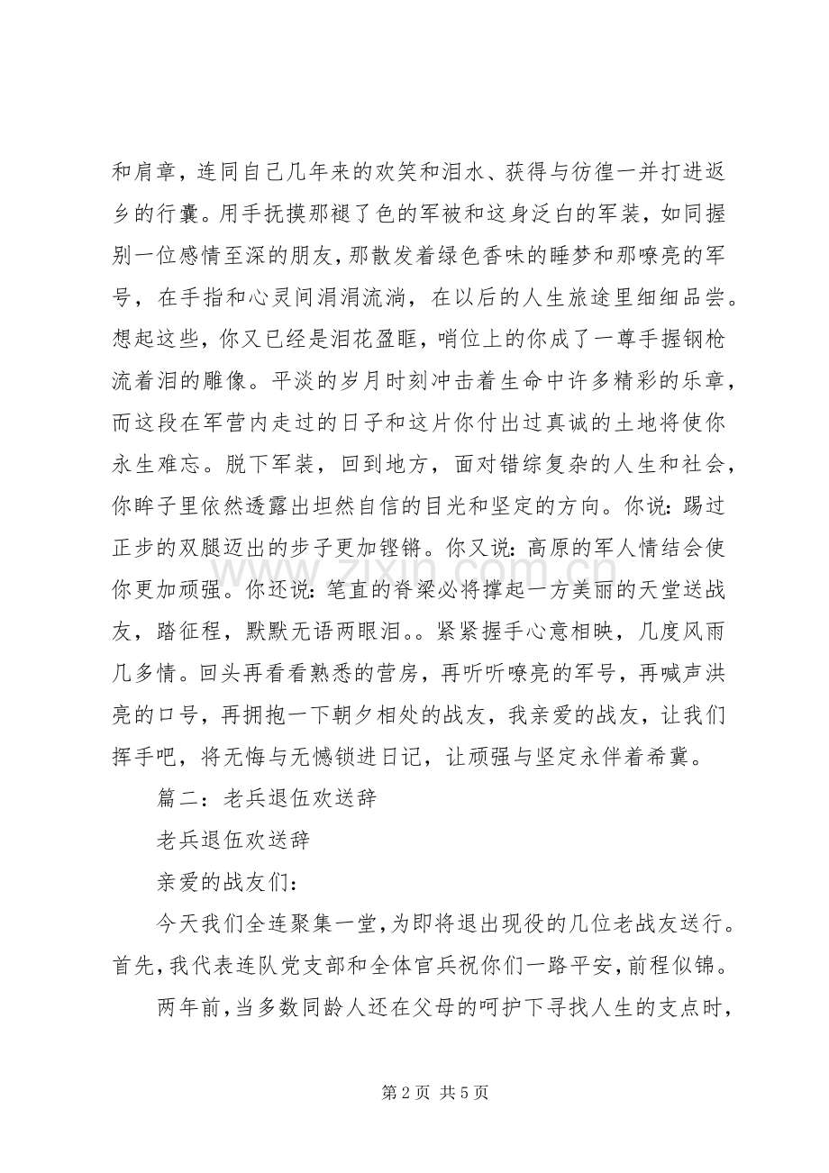 篇一：退伍老兵欢送会发言稿.docx_第2页