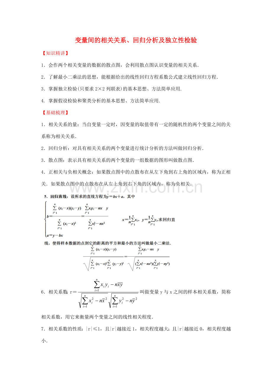 高中数学 第一章 统计案例 变量间的相关关系、回归分析及独立性检验知识精讲素材 北师大版选修1-2 课件.doc_第1页