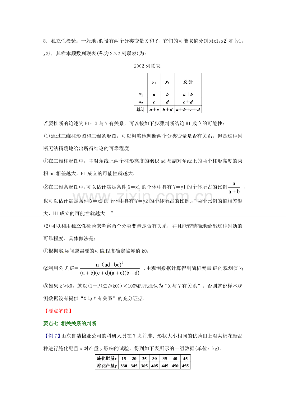 高中数学 第一章 统计案例 变量间的相关关系、回归分析及独立性检验知识精讲素材 北师大版选修1-2 课件.doc_第2页