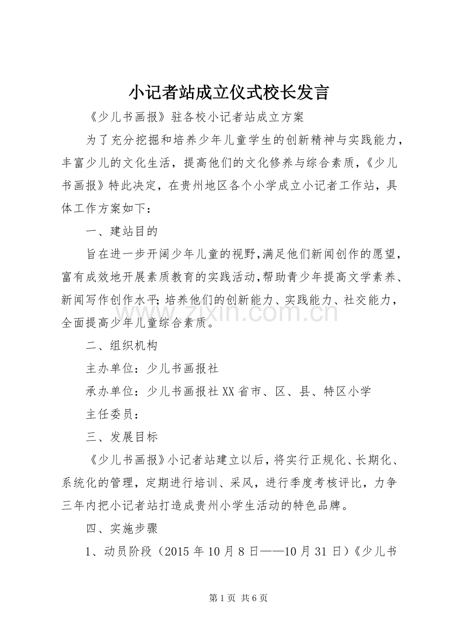 小记者站成立仪式校长发言稿 (2).docx_第1页