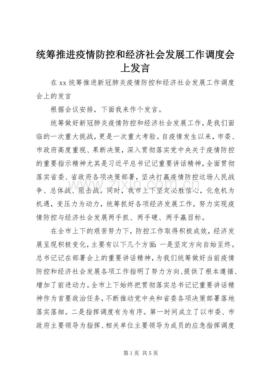 统筹推进疫情防控和经济社会发展工作调度会上发言稿.docx_第1页