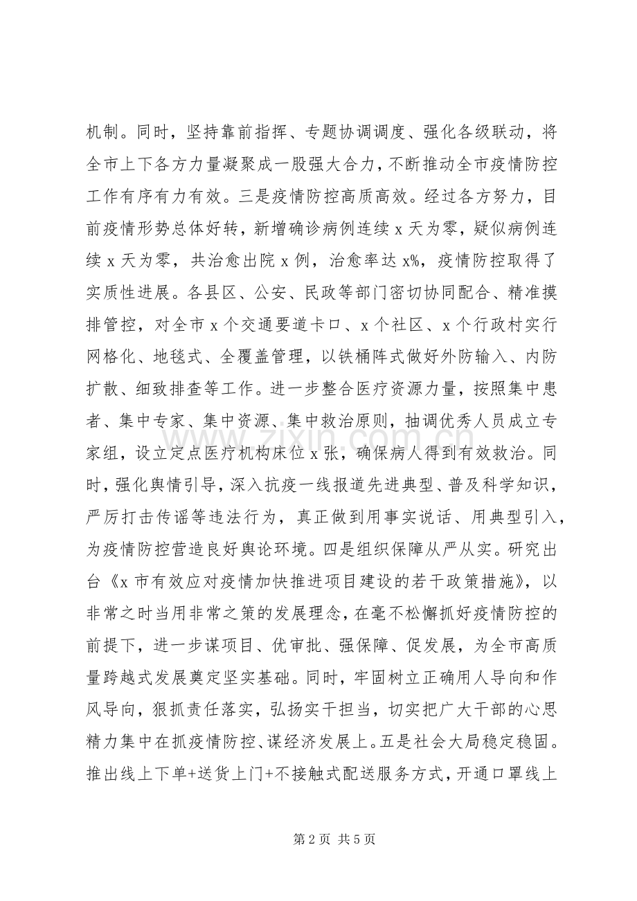 统筹推进疫情防控和经济社会发展工作调度会上发言稿.docx_第2页