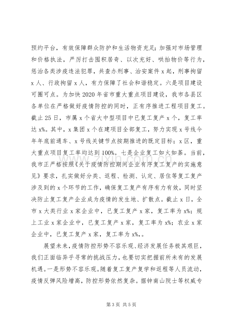 统筹推进疫情防控和经济社会发展工作调度会上发言稿.docx_第3页