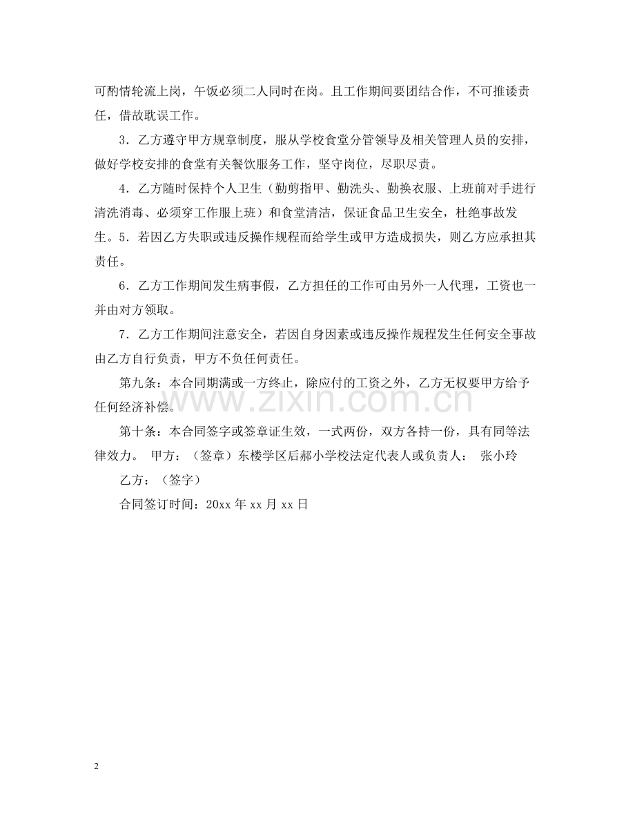 学校食堂厨师聘用合同范本.docx_第2页