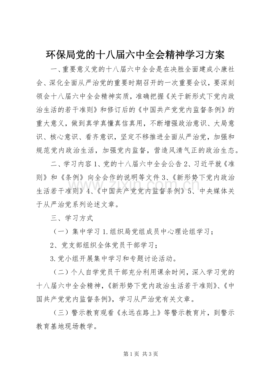 环保局党的十八届六中全会精神学习实施方案.docx_第1页