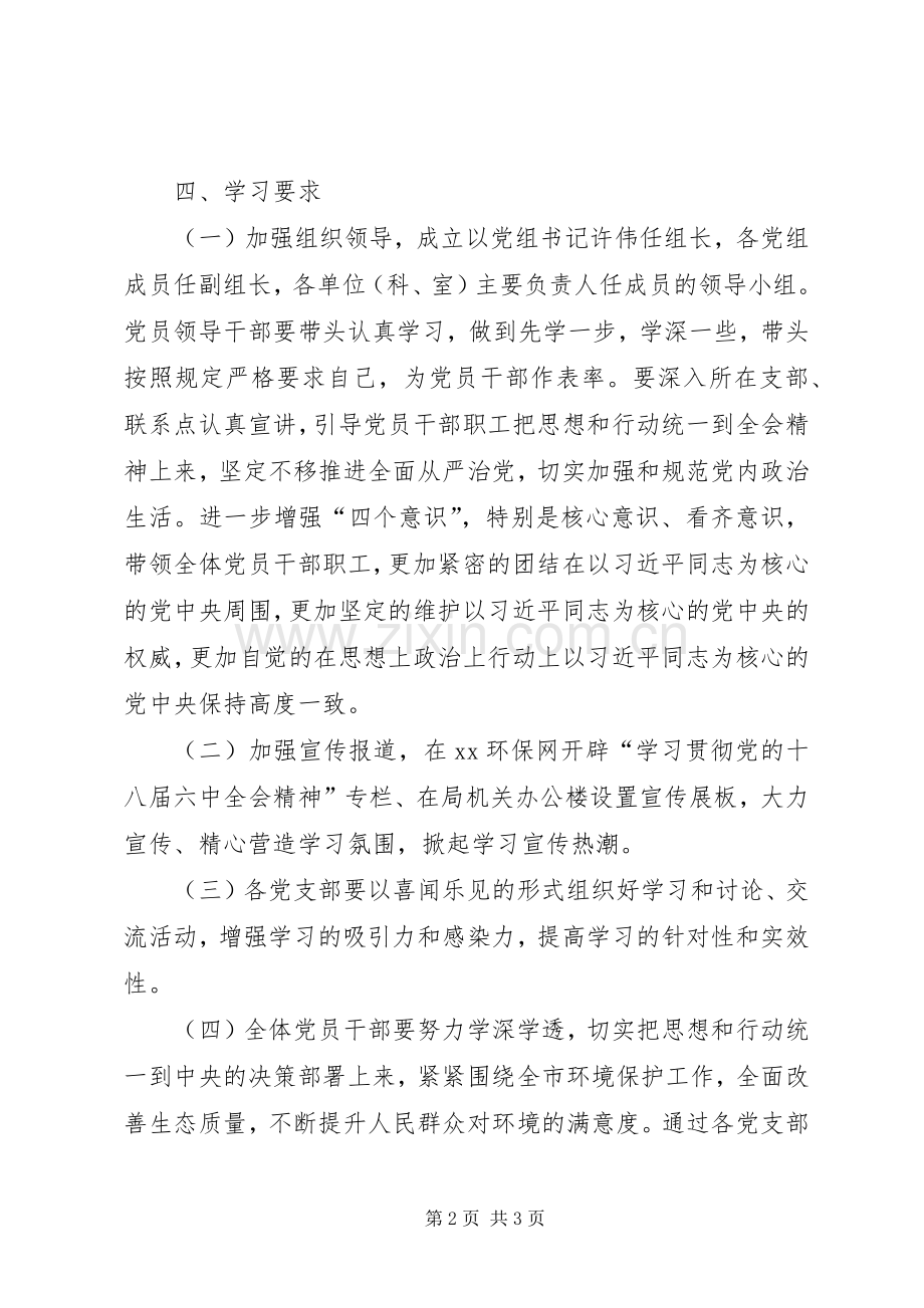 环保局党的十八届六中全会精神学习实施方案.docx_第2页