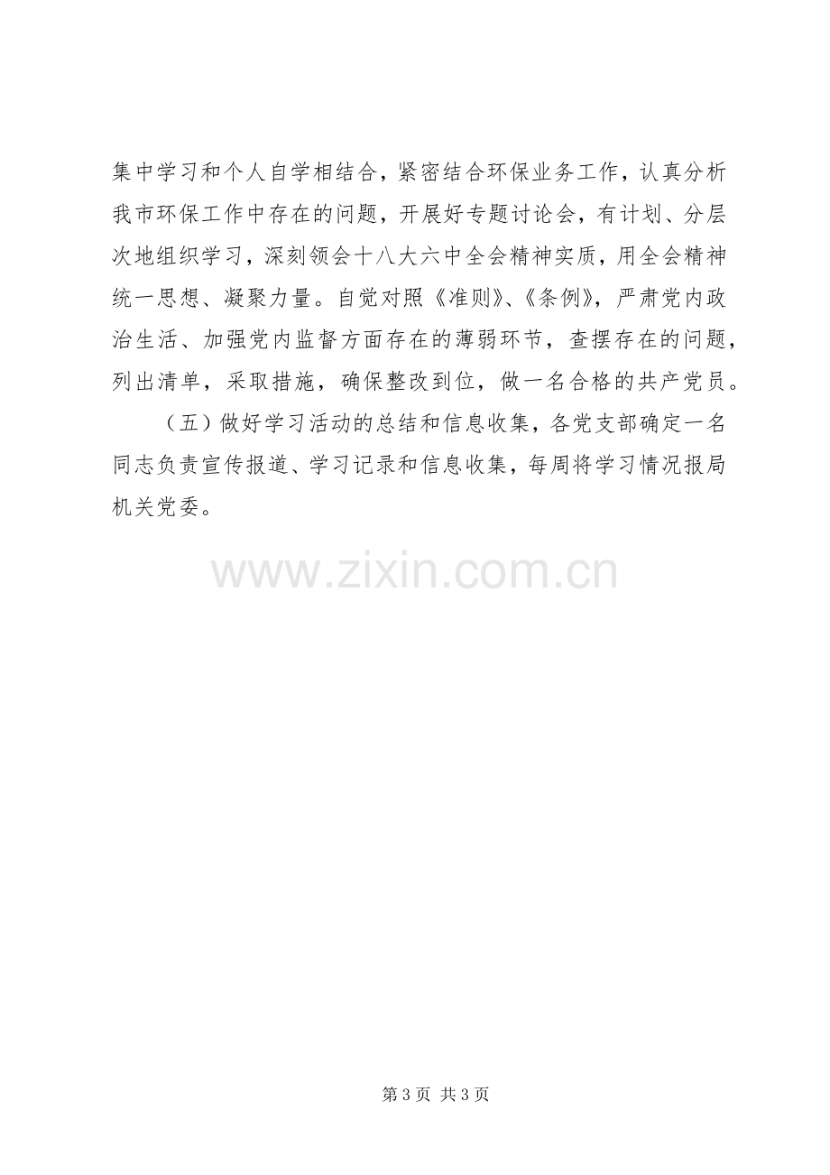 环保局党的十八届六中全会精神学习实施方案.docx_第3页