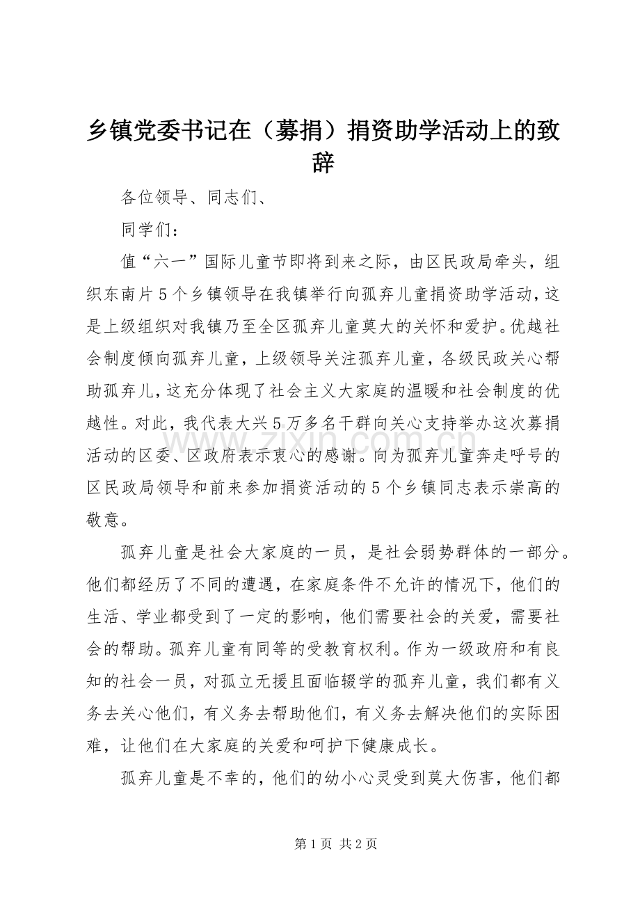 乡镇党委书记在（募捐）捐资助学活动上的演讲致辞.docx_第1页