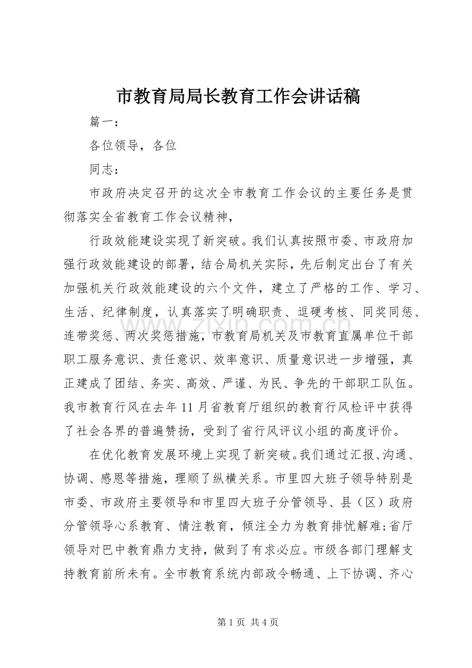 市教育局局长教育工作会讲话稿.docx_第1页