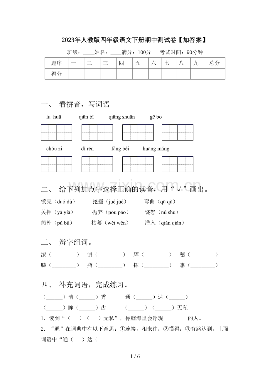 2023年人教版四年级语文下册期中测试卷【加答案】.doc_第1页