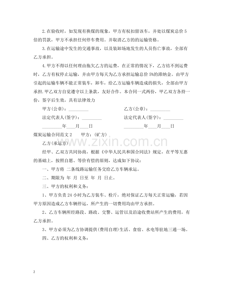 煤炭运输合同范本2.docx_第2页