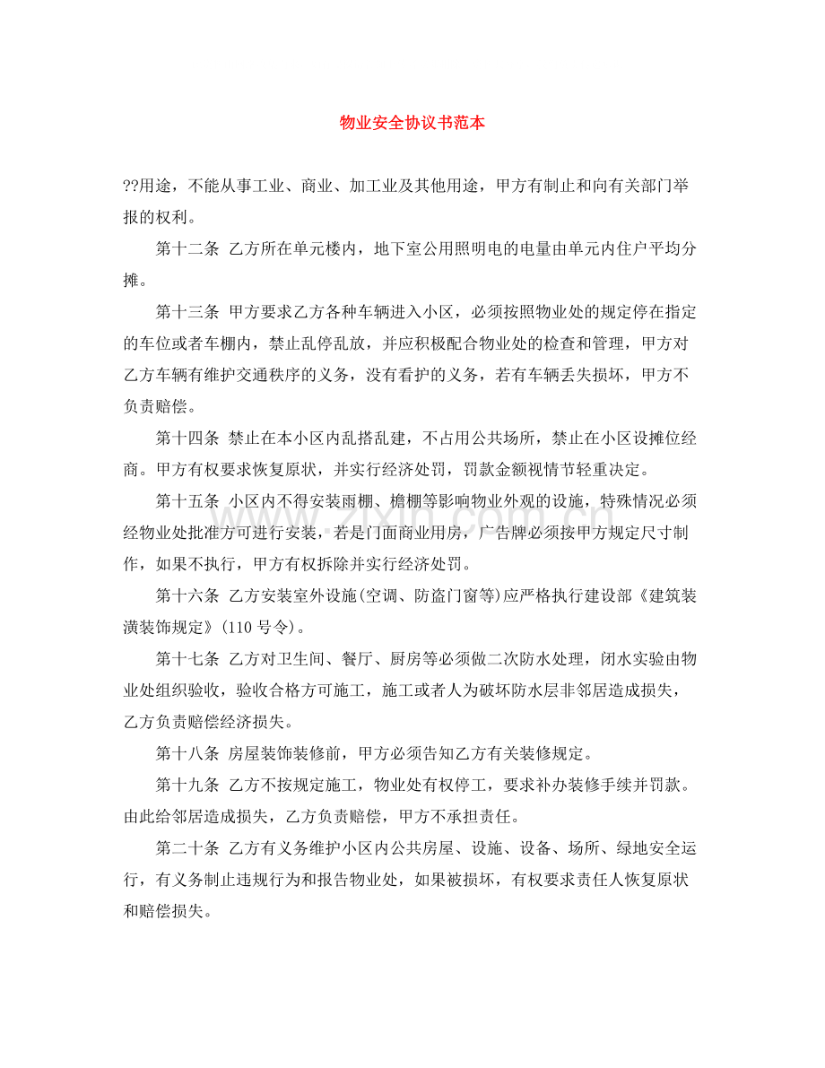 物业安全协议书范本.docx_第1页