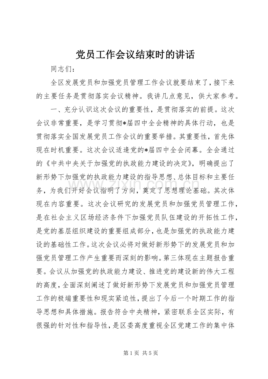 党员工作会议结束时的讲话.docx_第1页