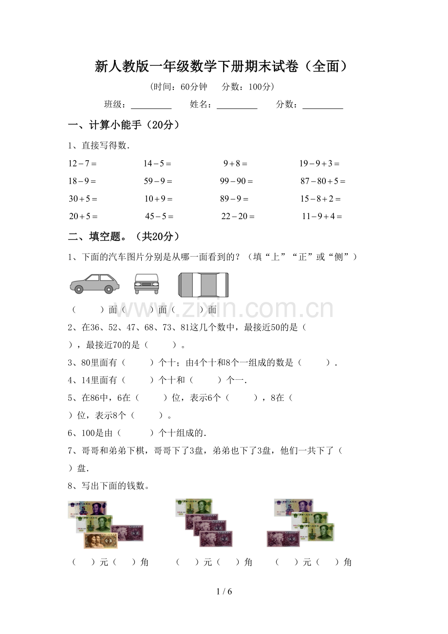 新人教版一年级数学下册期末试卷.doc_第1页