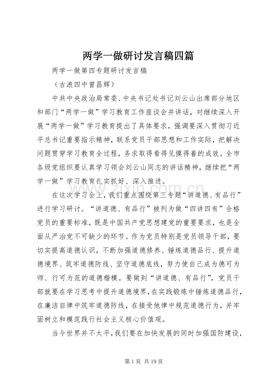 两学一做研讨发言稿范文四篇.docx_第1页